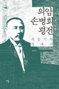 의암 손병의 평전